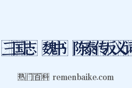 三国志·魏书·陈泰传反义词是什么意思的图片